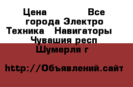 Garmin Oregon 600 › Цена ­ 23 490 - Все города Электро-Техника » Навигаторы   . Чувашия респ.,Шумерля г.